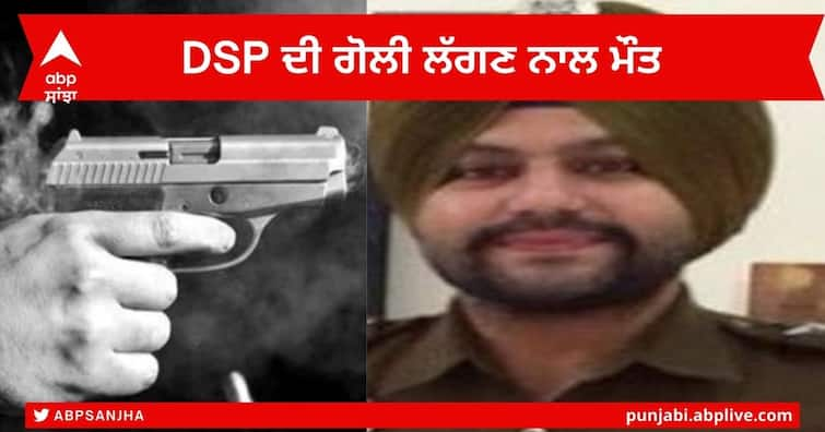 Nabha DSP dies : DSP Gagandeep Singh Bhullar dies of bullet injuries at his home under mysterious circumstances in Nabha Nabha DSP dies : ਨਾਭਾ ‘ਚ ਗੋਲੀ ਲੱਗਣ ਨਾਲ ਪੰਜਾਬ ਪੁਲਿਸ ਦੇ DSP ਦੀ ਭੇਤਭਰੀ ਹਾਲਤ ‘ਚ ਮੌਤ , ਜਾਂਚ ‘ਚ ਜੁਟੀ ਪੁਲਿਸ