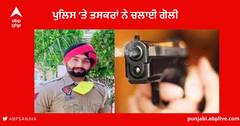 Drug Racket Cases : ਡਰੱਗਜ਼ ਰੈਕੇਟ ਮਾਮਲੇ 'ਚ ਮੋਗਾ ਰੇਡ ਕਰਨ ਗਈ ਪੁਲਿਸ 'ਤੇ ਤਸਕਰਾਂ ਨੇ ਚਲਾਈ ਗੋਲੀ, ਕਾਂਸਟੇਬਲ ਜ਼ਖਮੀ