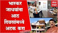 Chiplun BJP Supporters : भास्कर जाधव यांना आठ दिवसांमध्ये अटक करा