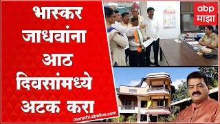 Chiplun BJP Supporters : भास्कर जाधव यांना आठ दिवसांमध्ये अटक करा