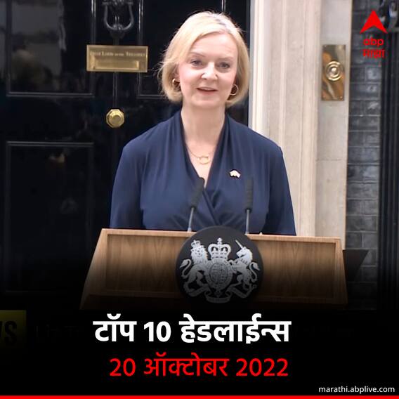 ABP माझा टॉप 10 हेडलाईन्स | 20 ऑक्टोबर 2022 | गुरुवार