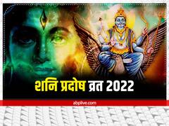 प्रदोष व्रत 2022: शनि प्रदोष व्रत आज, कार्तिक मास के पहले प्रदोष का जानें शुभ मुहूर्त और उपाय