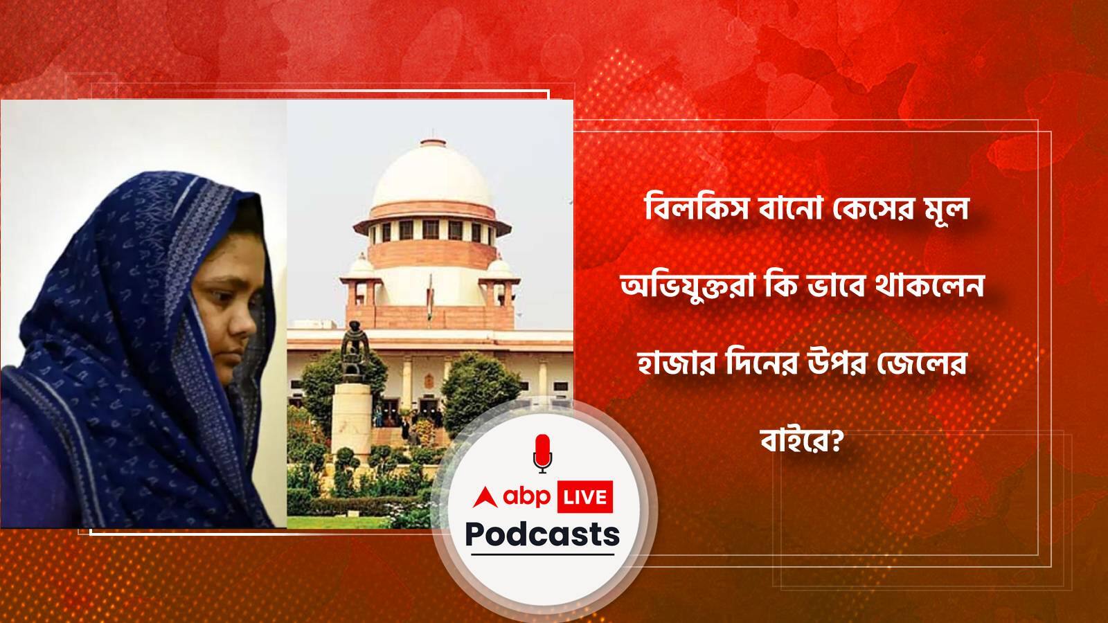Bilkis Bano Case: বিলকিস বানো কেসের মূল অভিযুক্তরা কি ভাবে থাকলেন হাজার দিনের উপর জেলের বাইরে?