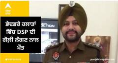 DSP Gagandeep Bhullar ਨੂੰ ਭੇਦਭਰੇ ਹਲਾਤ ਵਿੱਚ ਲੱਗੀ ਗੋਲ਼ੀ ਲੱਗਣ,ਮੌਤ
