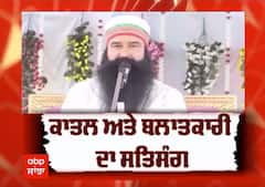 ਕਾਤਲ ਅਤੇ ਬਲਾਤਕਾਰੀ ਦਾ ਸਤਸੰਗ