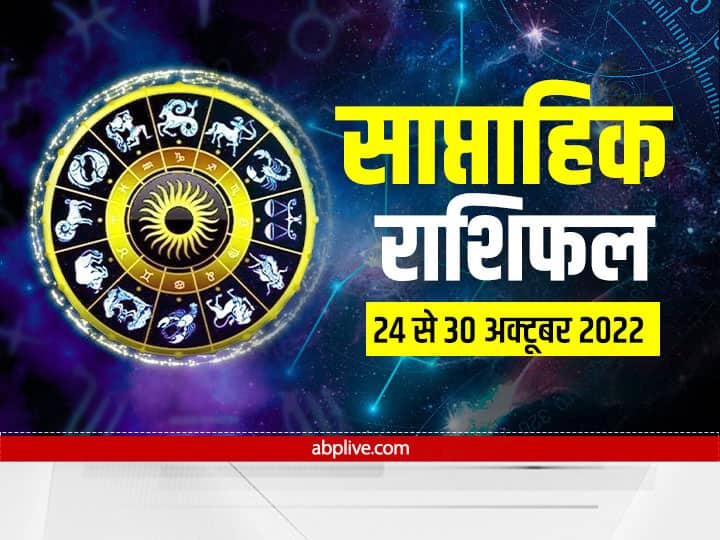 Weekly Horoscope 24 to 30 October 2022: दिवाली से नया सप्ताह आरंभ हो रहा है. मेष, वृषभ,मिथुन, कर्क, सिंह और कन्या राशि वालों के लिए कैसा रहेगा? आइए जानते हैं सप्ताहिक राशिफल (Saptahik Rashifal).