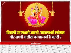 दिवाली पर धन की देवी को लक्ष्मी आरती, श्रीसुक्त और लक्ष्मी चालीसा के 40 छंदों से करें प्रसन्न