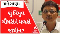 વિપુલ ચૌધરીની જામીન અરજી અંગે હાઈકોર્ટ આજે શું આપશે નિર્ણય, જુઓ આ વીડિયો