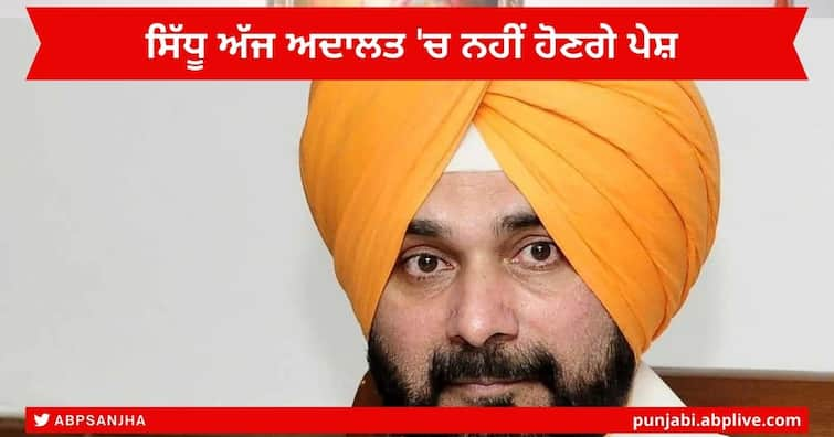 Navjot Sidhu will not appear in Ludhiana Court today,  Medical team health checkup after his condition Punjab News : ਨਵਜੋਤ ਸਿੱਧੂ ਅੱਜ ਲੁਧਿਆਣਾ ਅਦਾਲਤ 'ਚ ਨਹੀਂ ਹੋਣਗੇ ਪੇਸ਼ ,   ਸਿਹਤ ਖ਼ਰਾਬ ਹੋਣ ਦਾ ਦਿੱਤਾ ਹਵਾਲਾ