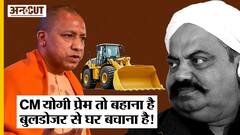 CM Yogi को बहादुर-ईमानदार बता Bulldozer से बच पाएगा माफिया Atique Ahmed, बेटे-भाई के लिए की तारीफ?
