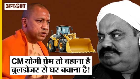 CM Yogi को बहादुर-ईमानदार बता Bulldozer से बच पाएगा माफिया Atique Ahmed, बेटे-भाई के लिए की तारीफ?