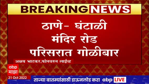 Thane Ghantali Mandir Road परिसरात गोळीबार, एकजण जखमी : ABP Majha