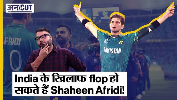 T20 World Cup 2022: Ind vs Pak मैच में Team India के खिलाफ क्यों खराब रह सकता है Shaheen Afridi का प्रदर्शन?