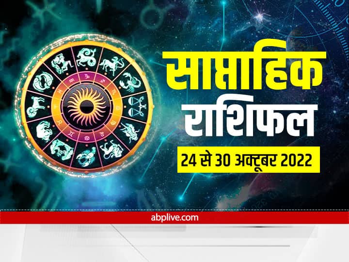 saptahik rashifal 24 october to 30 october 2022 weekly horoscope in hindi Weekly Horoscope: मेष, तुला, मकर, मीन राशि वाले न करें ये काम, सभी राशियों का जानें साप्ताहिक राशिफल