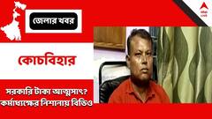সরকারি টাকা লোপাট, বিডিওর বিরুদ্ধে অভিযোগ পঞ্চায়েত সমিতির কর্মাধ্যক্ষের