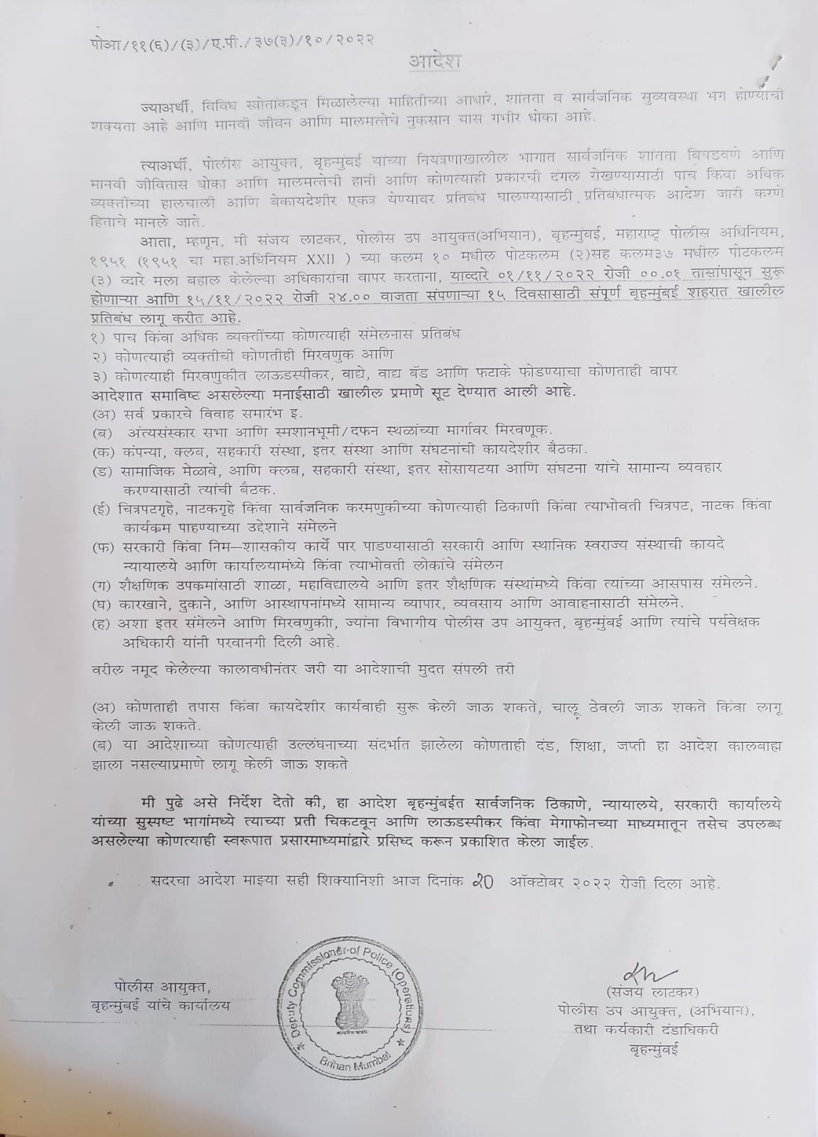 Mumbai Police Order : मुंबई पोलिसांकडून 15 दिवसांचा अलर्ट, जमावबंदीसह नवीन मार्गदर्शक सूचना जारी