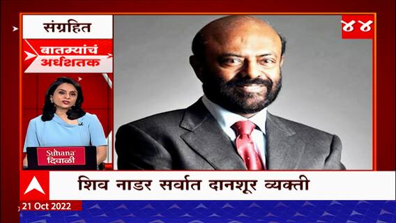 TOP 50 : सकाळच्या 50 बातम्यांचा वेगवान आढावा : बातम्यांचं अर्धशतक 21 ऑक्टोबर 2022 : ABP Majha