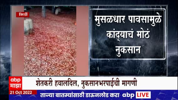 Shirdi RAIN Update : शिर्डीत परतीच्या मुसळधार पावसामुळं पिकाचं मोठं नुकसान, शेतकरी हवालदिल