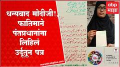 Beed Fatima Story : धन्यवाद मोदीजी! बीडच्या फातिमाचं पंतप्रधान मोदींना उर्दूतून पत्र