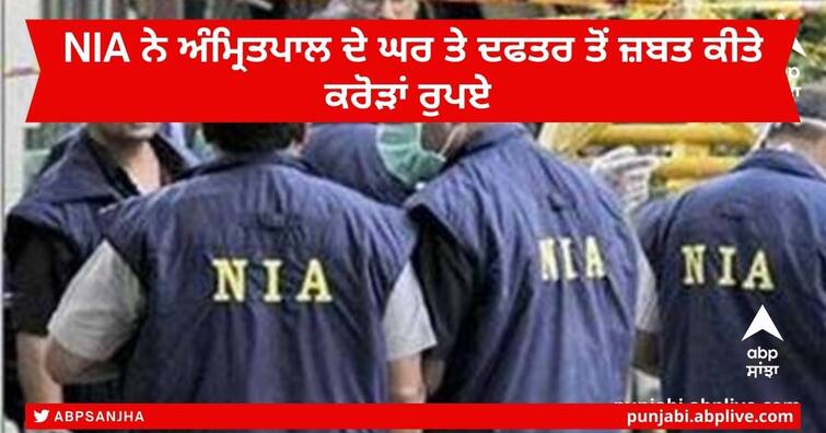 NIA Raid Amritpal Singh office and house In the Heroin Case ,who works in IELTS and tour and travel in TaranTaran ਪੰਜਾਬ 'ਚ NIA ਦਾ ਐਕਸ਼ਨ, ਅੰਮ੍ਰਿਤਪਾਲ ਦੇ ਘਰ ਤੇ ਦਫਤਰ ਤੋਂ 1.27 ਕਰੋੜ ਰੁਪਏ ਜ਼ਬਤ, ਦਸਤਾਵੇਜ਼ ਤੇ ਡਿਜੀਟਲ ਯੰਤਰ ਵੀ ਬਰਾਮਦ