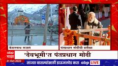 PM Modi Kedarnath आणि Badrinath च्या दर्शनाला जाणार, दौऱ्यावर बर्फवृष्टीचं सावट : ABP Majha