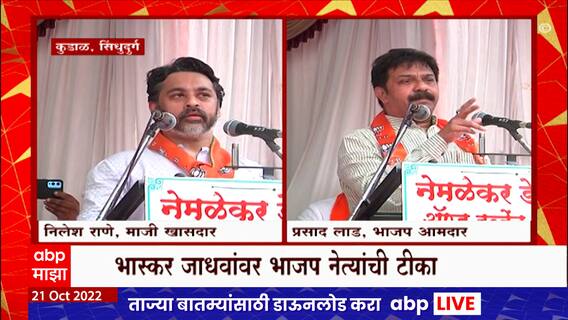 Bjp Rally : कोकणात दिवाळीत 'राजकीय शिमगा' निलेश राणे, प्रसाद लाड यांचा विरोधकांवर निशाणा