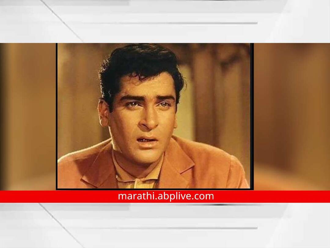 Shammi Kapoor Birth Anniversary Special know this things about actor Shammi Kapoor Birth Anniversary : आपल्या नृत्यशैलीने अवघ्या बॉलिवूड विश्वाची दिशा बदलणारे शम्मी कपूर! वाचा अभिनेत्याबद्दल...