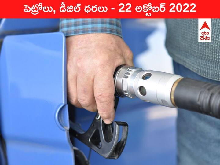 Petrol Diesel Price Today 22 October 2022 know rates fuel price in your city Telangana Andhra Pradesh Amaravati Hyderabad Petrol-Diesel Price, 22 October 2022: ఇం'ధనం' మారట్లేదు సరే, తగ్గేదెప్పుడంట? మీ ఏరియాలో రేటు ఇది