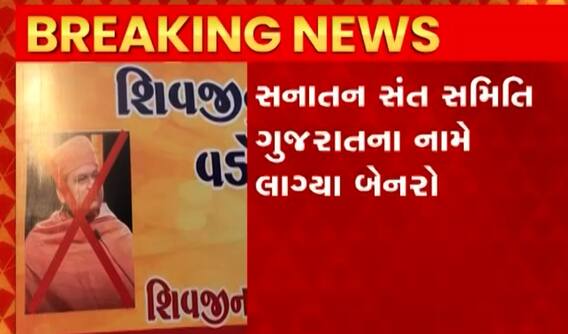 Vadodara: ભગવાન શિવનું અપમાન કરવા અંગે પ્રબોધ સ્વામી અને આનંદ સાગર સ્વામીના વિરોધમાં લાગ્યા બેનર