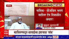 Nashik Electricity Bill : वीजबिल भरलं नाहीतर ऐन दिवाळीत अंधार, महावितरणकडून कारवाईच्या इशाऱ्याचा शॉक