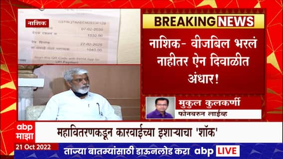 Nashik Electricity Bill : वीजबिल भरलं नाहीतर ऐन दिवाळीत अंधार, महावितरणकडून कारवाईच्या इशाऱ्याचा शॉक