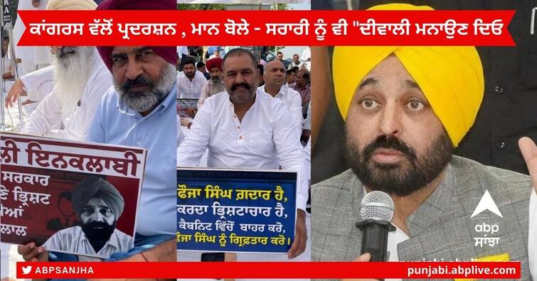 Fauja Singh Sarari Case : Congress protest in village Khatkar Kalan demands Minister Sarari’s arrest , CM Mann says ‘let him celebrate Diwali’ Fauja Singh Sarari Case : ਫੌਜਾ ਸਿੰਘ ਸਰਾਰੀ ਮਾਮਲੇ ਨੂੰ ਲੈ ਕੇ ਕਾਂਗਰਸ ਵੱਲੋਂ ਪਿੰਡ ਖਟਕੜ ਕਲਾਂ 'ਚ ਪ੍ਰਦਰਸ਼ਨ  , CM ਮਾਨ ਬੋਲੇ - ਸਰਾਰੀ ਨੂੰ ਵੀ 