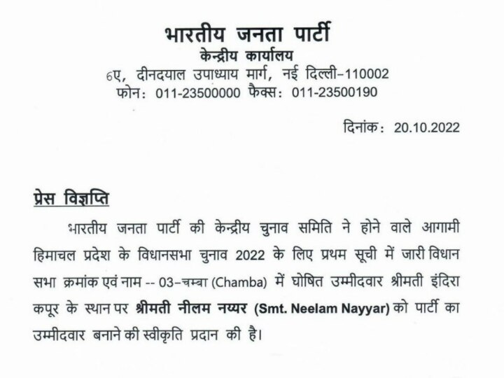 HP Assembly Election 2022: बीजेपी ने चंबा सीट से बदला उम्मीदवार, जानें- क्या है वजह और किसे मिला टिकट?