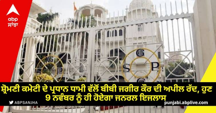 Bibi Jagir Kaur appeal rejected by Shiromani Committee president Dhami now the general meeting will be held on November 9 Amritsar News: ਸ਼੍ਰੋਮਣੀ ਕਮੇਟੀ ਦੇ ਪ੍ਰਧਾਨ ਧਾਮੀ ਵੱਲੋਂ ਬੀਬੀ ਜਗੀਰ ਕੌਰ ਦੀ ਅਪੀਲ ਰੱਦ, ਹੁਣ 9 ਨਵੰਬਰ ਨੂੰ ਹੀ ਹੋਏਗਾ ਜਨਰਲ ਇਜਲਾਸ