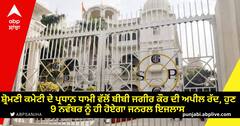 Amritsar News: ਸ਼੍ਰੋਮਣੀ ਕਮੇਟੀ ਦੇ ਪ੍ਰਧਾਨ ਧਾਮੀ ਵੱਲੋਂ ਬੀਬੀ ਜਗੀਰ ਕੌਰ ਦੀ ਅਪੀਲ ਰੱਦ, ਹੁਣ 9 ਨਵੰਬਰ ਨੂੰ ਹੀ ਹੋਏਗਾ ਜਨਰਲ ਇਜਲਾਸ