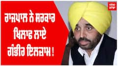 ਰਾਜਪਾਲ ਨੇ ਸਰਕਾਰ ਖਿਲਾਫ ਲਾਏ ਗੰਭੀਰ ਇਲਜ਼ਾਮ!