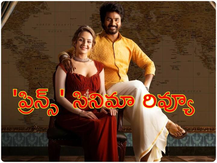 Sivakarthikeyan's Prince Telugu Movie 2022 Review Starring Maria Directed By Anudeep KV Check Rating Telugu Prince Telugu Movie Review - 'ప్రిన్స్' రివ్యూ : శివకార్తికేయన్, 'జాతి రత్నాలు' దర్శకుడి సినిమా ఎలా ఉందంటే?