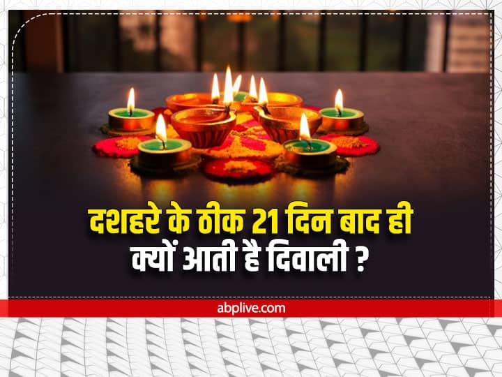 diwali 2022 why is diwali celebrated only 21 days after dussehra know this interesting fact Diwali 2022: दशहरे के ठीक 21 दिन बाद ही क्यों मनाई जाती है दिवाली? जानें यह दिलचस्प तथ्य