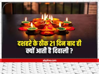 Diwali 2022: दशहरे के ठीक 21 दिन बाद ही क्यों मनाई जाती है दिवाली? जानें यह दिलचस्प तथ्य Diwali 2022: दशहरे के ठीक 21 दिन बाद ही क्यों मनाई जाती है दिवाली? जानें यह दिलचस्प तथ्य