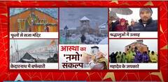 Kedarnath Dham की 4 अलग-अलग तस्वीरें, फूलों से सजे मंदिर से लेकर बर्फबारी तक
