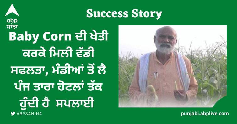 success story of padma shri awardee farmer kanwal singh chauhan cultivating processing baby  corn Success Story: Baby Corn ਦੀ ਖੇਤੀ ਕਰਕੇ ਮਿਲੀ ਵੱਡੀ ਸਫਲਤਾ, ਮੰਡੀਆਂ ਤੋਂ ਲੈ ਪੰਜ ਤਾਰਾ ਹੋਟਲਾਂ ਤੱਕ ਹੁੰਦੀ ਹੈ  ਸਪਲਾਈ