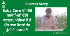 Success Story: Baby Corn ਦੀ ਖੇਤੀ ਕਰਕੇ ਮਿਲੀ ਵੱਡੀ ਸਫਲਤਾ, ਮੰਡੀਆਂ ਤੋਂ ਲੈ ਪੰਜ ਤਾਰਾ ਹੋਟਲਾਂ ਤੱਕ ਹੁੰਦੀ ਹੈ  ਸਪਲਾਈ
