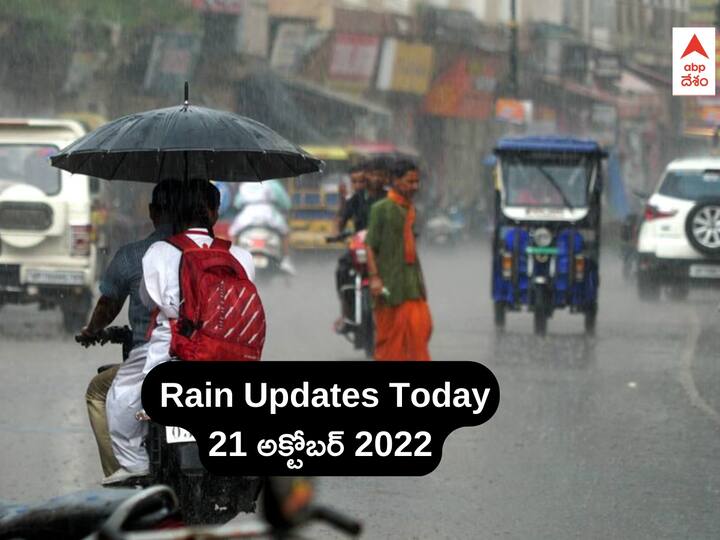 Weather Updates In Andhra Pradesh Telangana today 21 October 2022 IMD Issues Yellow Alert Weather Updates: అల్పపీడనం తీవ్రరూపం - మూడు రోజులపాటు ఆ జిల్లాల్లో వర్షాలు, IMD ఎల్లో అలర్ట్