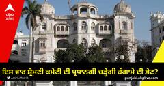 ਇਸ ਵਾਰ ਸ਼੍ਰੋਮਣੀ ਕਮੇਟੀ ਦੀ ਪ੍ਰਧਾਨਗੀ ਚੜ੍ਹੇਗੀ ਹੰਗਾਮੇ ਦੀ ਭੇਟ? ਬਹੁਮਤ ਹੋਣ ਦੇ ਬਾਵਜੂਦ ਪਹਿਲੀ ਵਾਰ ਸਰਬ-ਸੰਮਤੀ ਦੀ ਬਜਾਏ ਅਕਾਲੀ ਦਲ ਦਾ ਉਮੀਦਵਾਰ ਕਰ ਸਕਦਾ ਨਾਂ ਪੇਸ਼