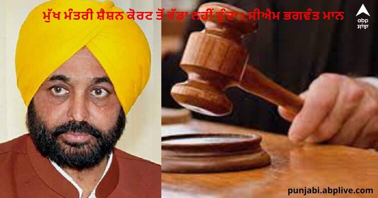 Punjab News : CM is not bigger than the Sessions Court, I will go when the Court calls me : CM Bhagwant Mann Punjab News : ਮੁੱਖ ਮੰਤਰੀ ਸ਼ੈਸ਼ਨ ਕੋਰਟ ਤੋਂ ਵੱਡਾ ਨਹੀਂ ਹੁੰਦਾ, ਮੈਨੂੰ ਅਦਾਲਤ ਜਦੋਂ ਬੁਲਾਵੇਗੀ, ਮੈਂ ਜਾਵਾਂਗਾ : ਸੀਐਮ ਭਗਵੰਤ ਮਾਨ