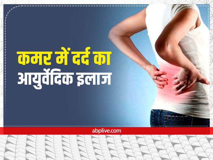 Ayurvedic Treatment for Back pain in Hindi आयुर्वेद में छिपा है कमर दर्द का इलाज, इन उपायों से तुरंत पाएं आराम