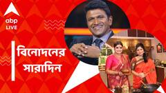 টলি থেকে বলি, বিনোদন দুনিয়ার আজকের সেরা খবরগুলি এক ঝলকে