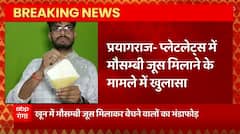 Breaking News : Prayagraj में प्लेटलेट्स में मौसम्बी जूस मिलाने के मामले में बड़ा खुलासा | Up News