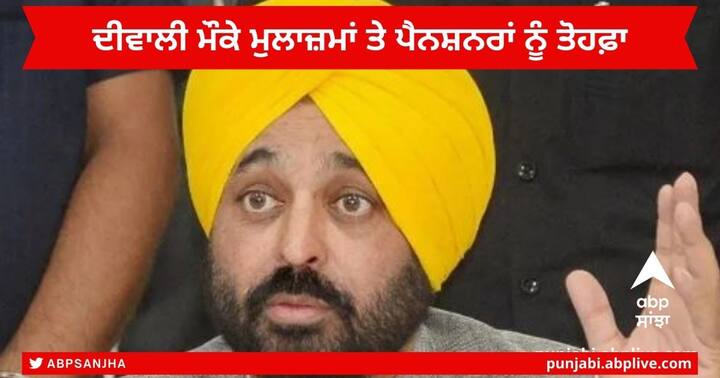 Punjab News : ਪੰਜਾਬ ਕੈਬਨਿਟ ਮੀਟਿੰਗ ਵਿੱਚ ਅੱਜ ਪੰਜਾਬ ਦੇ ਮੁੱਖ ਮੰਤਰੀ ਭਗਵੰਤ ਮਾਨ ਨੇ ਸਰਕਾਰੀ ਮੁਲਾਜ਼ਮਾਂ ਨੂੰ ਦੀਵਾਲੀ ਦਾ ਤੋਹਫਾ ਦਿੱਤਾ ਹੈ।