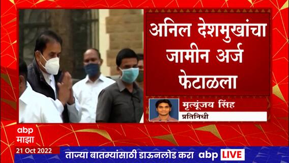 Anil Deshmukh Case : राष्ट्रवादी काँग्रेसचे नेते अनिल देशमुख यांचा जामीन सीबीआय कोर्टानं फेटाळला